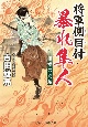 将軍側目付　暴れ隼人　相模の兇賊