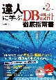 達人に学ぶDB設計徹底指南書　第2版