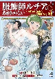 服飾師ルチアはあきらめない〜今日から始める幸服計画〜（4）