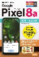 ゼロからはじめる　Google　Pixel　8a　スマートガイド