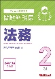 銀行業務検定試験法務2級問題解説集　2024年10月受験用