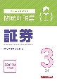 銀行業務検定試験証券3級問題解説集　2024年10月受験用