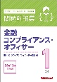 金融コンプライアンス・オフィサー1級問題解説集　2024年10月受験用　コンプライアンス・オフィサー認定試験