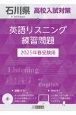 石川県高校入試対策英語リスニング練習問題　2025年春受験用