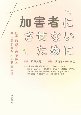 加害者にさせないために　社会的孤立の予防と罪に問われた人の厚生支援