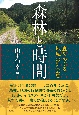 森林と時間　森をめぐる地域の社会史