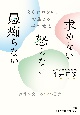 「とらわれない」で生きる禅の教え　求めない　怒らない　愚痴らない　行動が変わる52の言葉