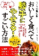 おいしく食べて勝手にやせる！すごい方法　がんばらず、運動せず、10キロ減！