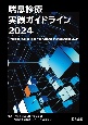 喘息診療実践ガイドライン2024