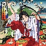 鎌倉STYLE（期間限定）[期間限定盤]