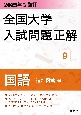 全国大学入試問題正解　国語（追加掲載編）　2025年受験用