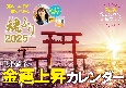 中井耀香の金運上昇カレンダー　魂ふり　2025