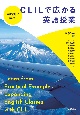 実践例に学ぶ！CLILで広がる英語授業