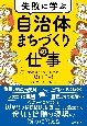 失敗に学ぶ自治体まちづくりの仕事