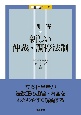 一問一答　新しい仲裁・調停法制