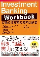 Investment　Banking　Workbook　投資銀行業務の演習問題集