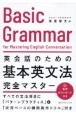 英会話のための基本英文法完全マスター