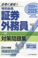 特別会員証券外務員一種対策問題集　2024ー2025