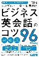 シンプル・丁寧・効果的なビジネス英会話のコツ96　会議・プレゼン・メール・雑談で失敗しない！