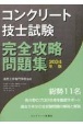 コンクリート技士試験完全攻略問題集　2024年版