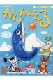 チャイルドブックかんがえる　2024年　8月号　やってみたい！をひきだす絵本