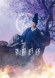 【初回仕様】陰陽師0　DVD　プレミアム・エディション（2枚組／豪華封入特典付）  