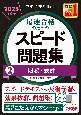 中小企業診断士　2025年度版　最速合格のためのスピード問題集　財務・会計（2）