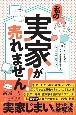 私の実家が売れません！