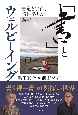 「書」とウェルビーイング　書道と宇宙、脳科学との繋がり