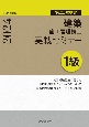 1級建築施工管理技士　第二次検定　実戦セミナー　令和6年度版