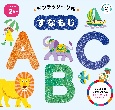 モンテッソーリ式　すなもじ　ABC