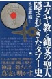 ユダヤ教と縄文の聖人　隠されてきたタブー史