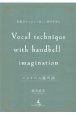 ハンドベル発声法　〜　想像力をつかって美しい歌声を作る〜