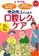 機能向上のための口腔レク＆ケア　楽しみながら誤嚥予防！　高齢者の口腔ケアがわかる！