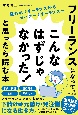 フリーランスになって、「こんなはずじゃなかった！」と思ったら読む本