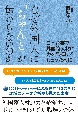 なぜ外国人に「ちゃんと」が伝わらないのか　日本企業で外国籍人材に力を発揮してもらうために