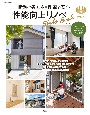 断熱で省エネ×耐震で安心　性能向上リノベStyleBook（2）