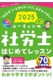 2025年版　ユーキャンの社労士　はじめてレッスン