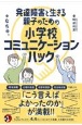 発達障害と生きる親子のための小学校コミュニケーションハック