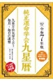 純正運命学会九星暦　令和7年版　九星方位気学で占う毎月・毎日の運勢