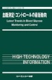 血糖測定・コントロールの最新動向