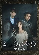 ショーウィンドウ　―女王の家―　DVD－BOX1  