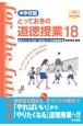 とっておきの道徳授業　中学校編（18）