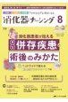 消化器ナーシング　特集：消化器患者が抱える主な併存疾患と術後のみかた　ベッドサ　Vol．29　No．8（8　2　外科内科内視鏡ケアがひろがる・好きになる