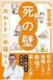 死の壁　死ぬときに幸福な人