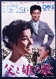 吉永小百合　日活デビュー65周年記念ブルーレイ＆DVDシリーズ『青春と純愛』　父と娘の歌  