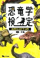 恐竜学検定公式ガイドブック　初級・中級