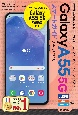 ゼロからはじめるGalaxy　A55　5G　スマートガイド［共通版（au　UQ