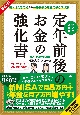 マンガと図解　定年前後のお金の強化書　最新版！新NISA活用術から一番得する年金の繰り下