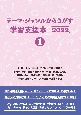 テーマ・ジャンルからさがす学習支援本2022　社会・生活・暮らし／状況・行動・現象／科学・化学／自然・環境／星・宇宙・地球／生物／動物／恐竜・絶滅生物・古生物・古代生物／情報・通信・メディア／物質・物体・資源（1）